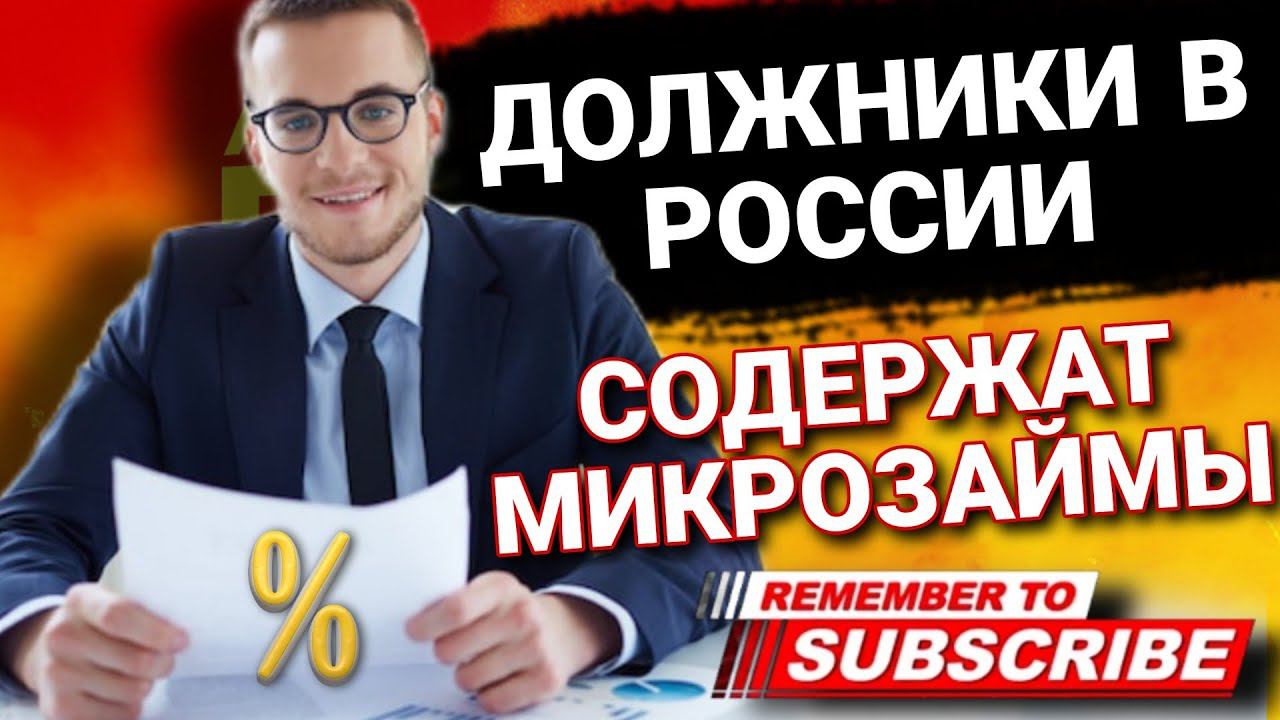 ДОЛЖНИКИ В РОССИИ СОДЕРЖАТ МИКРОЗАЙМЫ #должники #микрозаймы смотреть онлайн