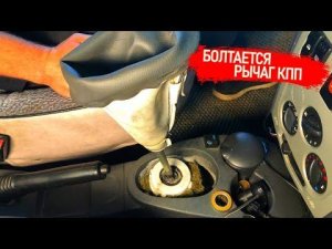 БОЛТАЕТСЯ РЫЧАГ (КУЛИСА) КПП, СИЛЬНЫЙ ЛЮФТ В ВЕРХ В НИЗ ЗАМЕНА РЕМКОМПЛЕКТА И РЕГУЛИРОВКА РЫЧАГА КПП