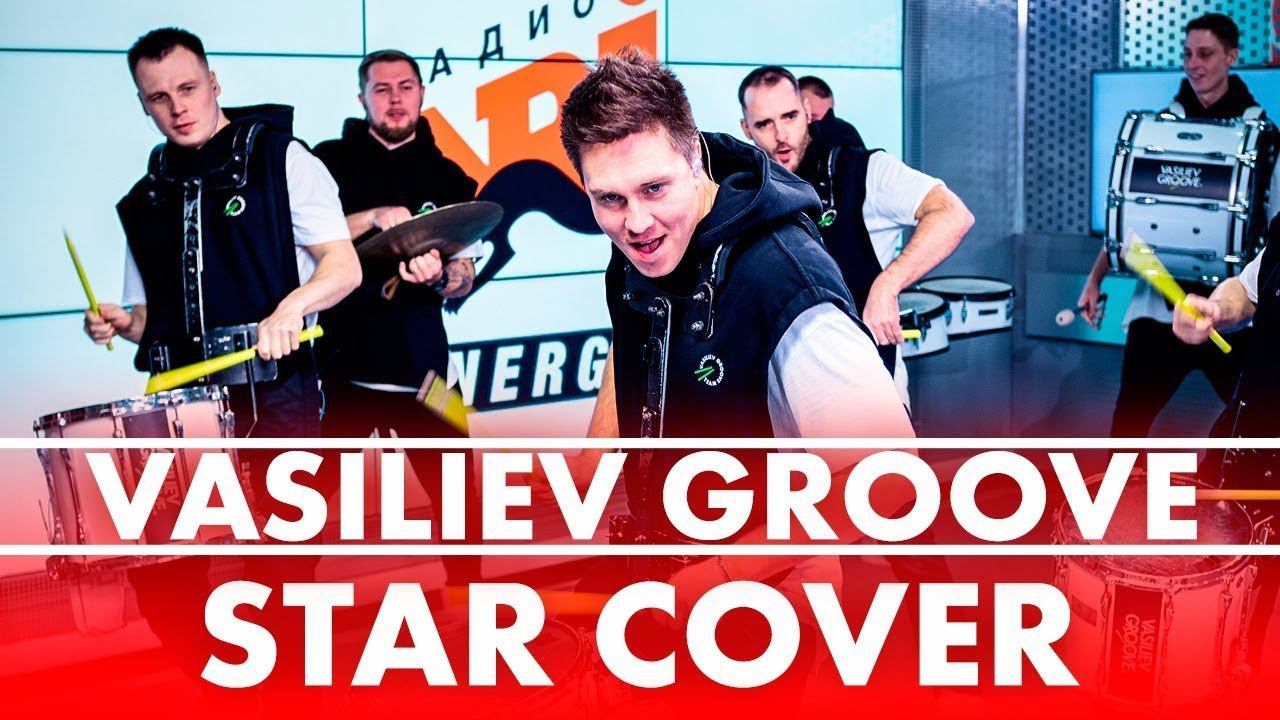 Шоу барабанщиков Vasiliev Groove - Star Cover ( Live @ Радио ENERGY) смотреть онлайн
