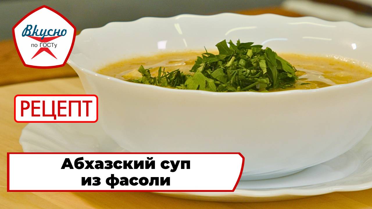 Абхазский суп из фасоли | Рецепт | Вкусно по ГОСТу смотреть онлайн