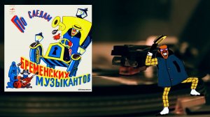 По следам бременских музыкантов