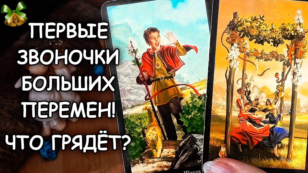 ???ЧТО ГРЯДЁТ? ПЕРВЫЕ ЗВОНОЧКИ БОЛЬШИХ ПЕРЕМЕН! смотреть онлайн