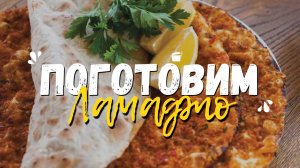 Пицца по-армянски — ЛАМАДЖО