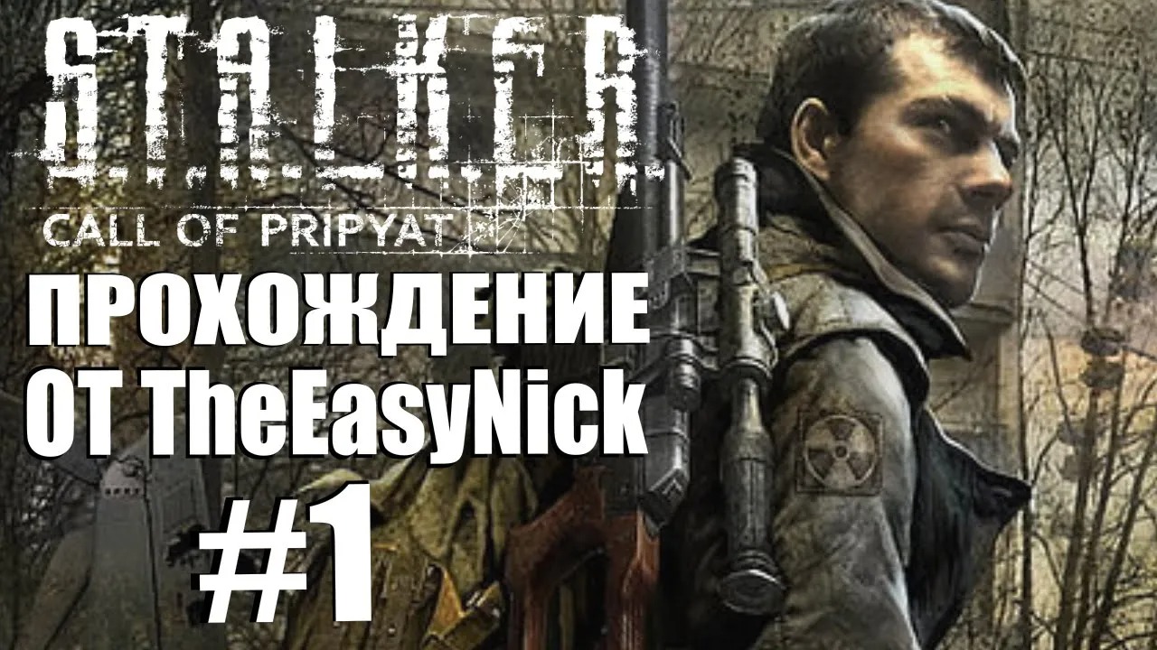 S.T.A.L.K.E.R. ЗОВ ПРИПЯТИ. Прохождение. #1. Майор Дегтярёв. смотреть онлайн