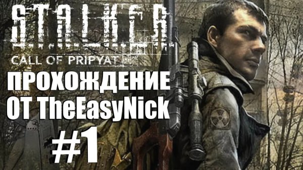 S.T.A.L.K.E.R. ЗОВ ПРИПЯТИ. Прохождение. #1. Майор Дегтярёв.