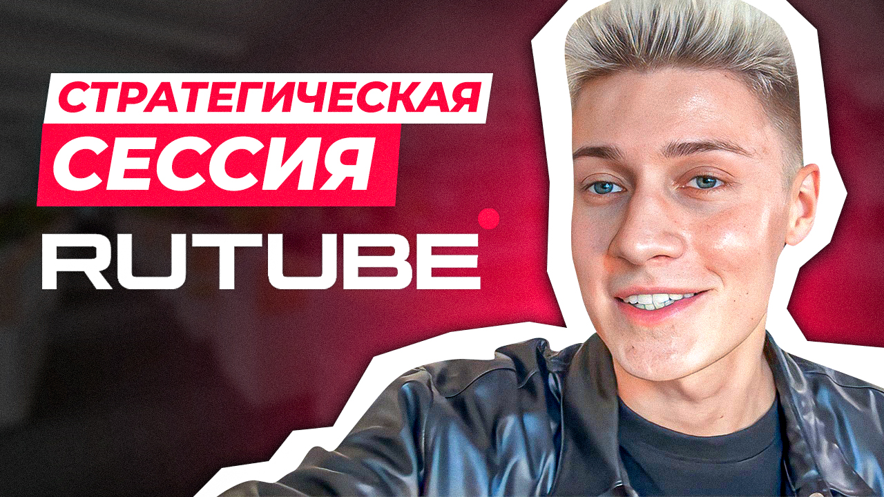 СТРАТЕГИЧЕСКАЯ СЕССИЯ RUTUBE | ВЫСТУПЛЕНИЕ ОЛЬГИ БУЗОВОЙ И ЭРИКА ДАВИДЫЧА смотреть онлайн