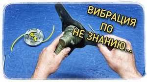 Не очевидная причина вибрации бензотриммера?