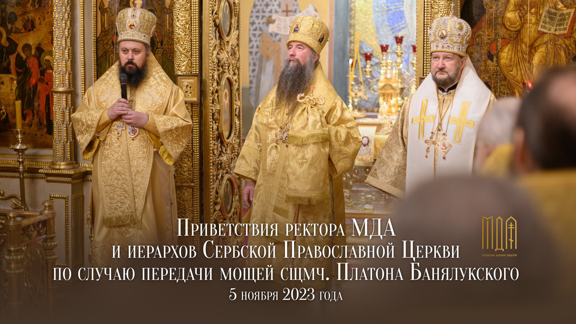 Приветствия по случаю передачи мощей сщмч. Платона Банялукского смотреть онлайн