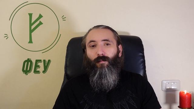 Руна Феу (Феху). Краткий обзор, значение, применение и ядро Руны Феу. Магия Руны Феу смотреть онлайн