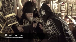 Чин прощения в монастыре Оптина пустынь (2017 г.)