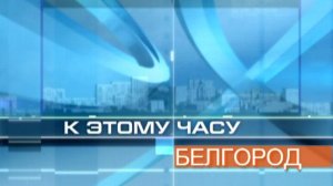 12+ К этому часу Белгород 24.02.2011