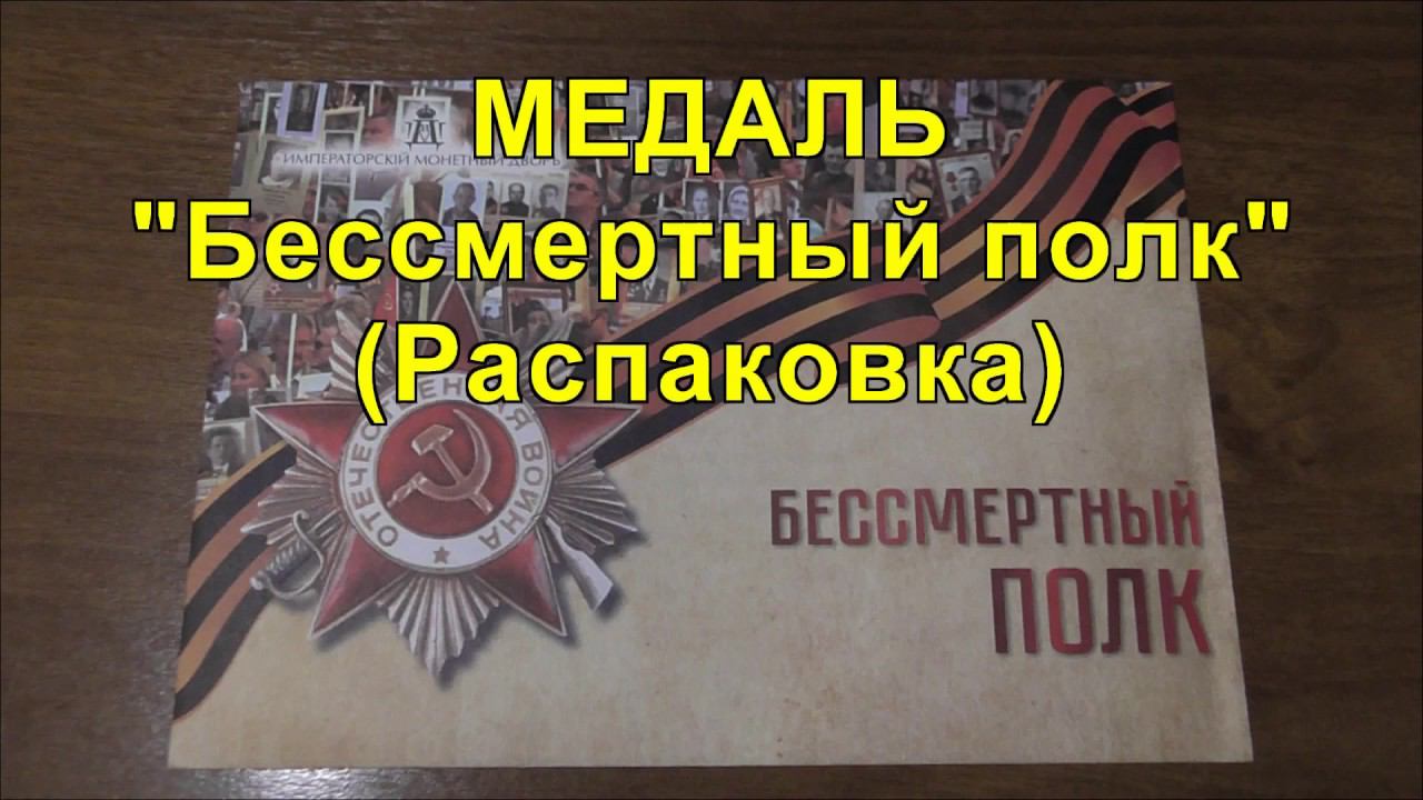 Медаль "Бессмертный полк" (Распаковка). Medal "Immortal Regiment". смотреть онлайн