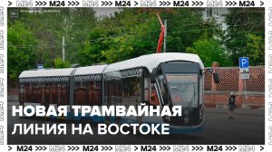 Новая трамвайная линия появится на востоке столицы - Москва 24