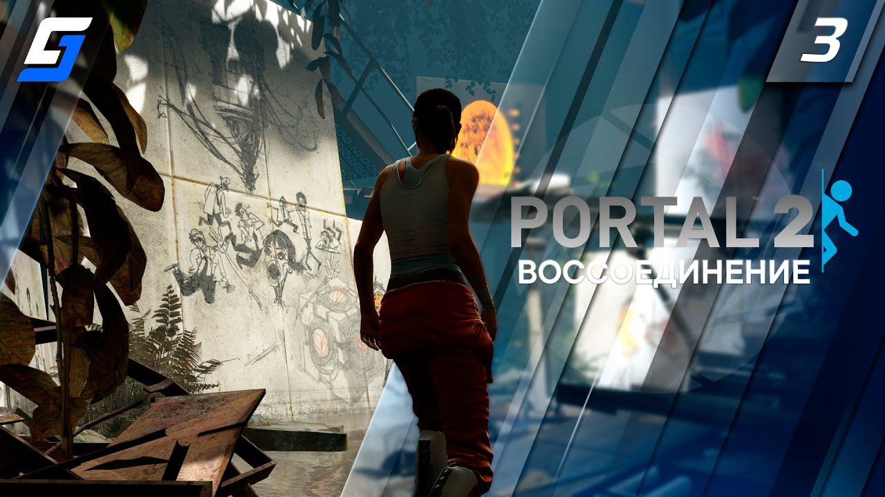 Portal 2 | Прохождение #3 | Воссоединение | 4K 60fps смотреть онлайн