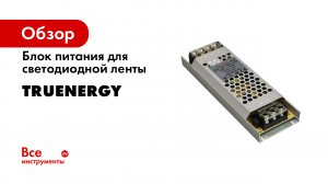 Светодиодная лента ассортимент- блоки питания- диммеры и контроллеры- профиль полный обзор.mp4