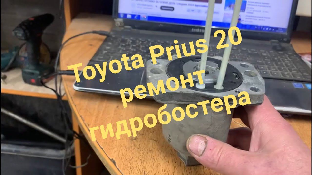 Toyota Prius 20 ремонт гидробостера смотреть онлайн
