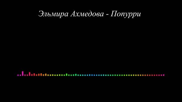Эльмира Ахмедова - Попурри 2023