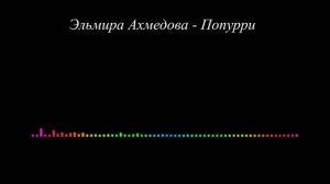 Эльмира Ахмедова - Попурри 2023