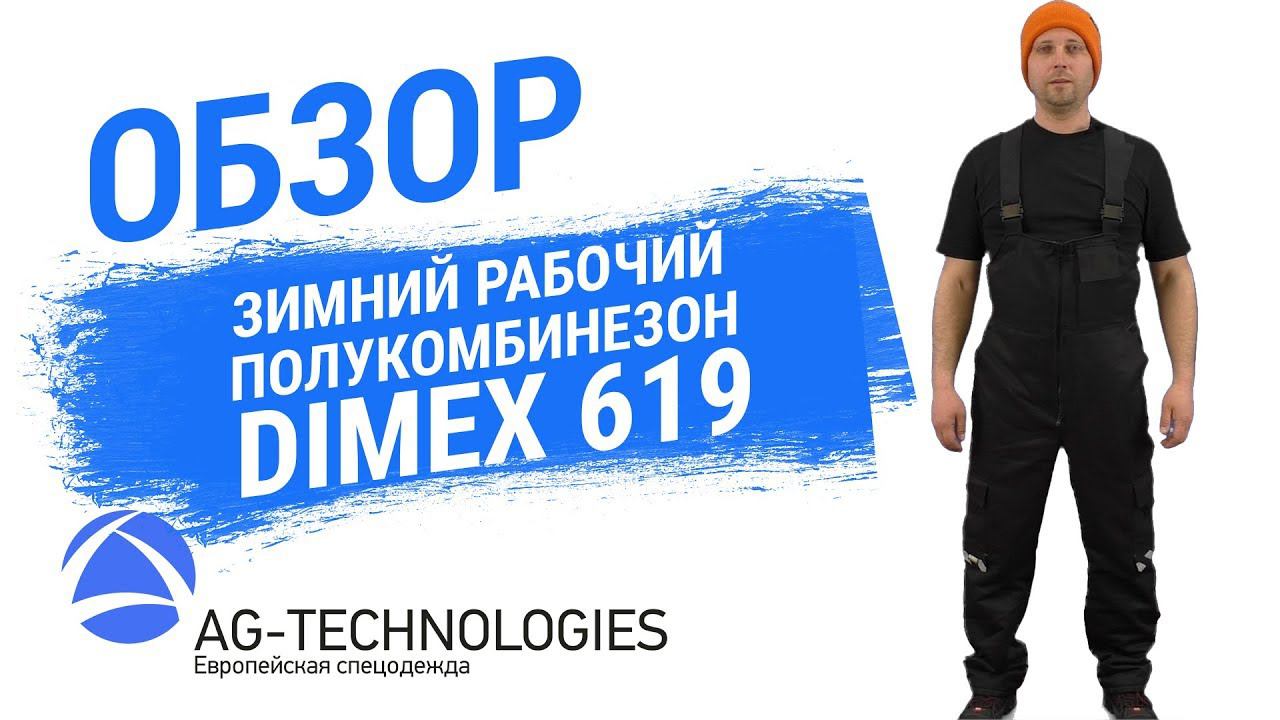 Зимний рабочий полукомбинезон Dimex 619 смотреть онлайн