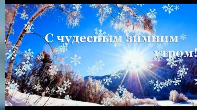 С чудесным зимним утром! смотреть онлайн