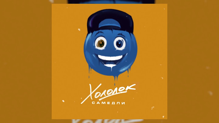 САМЕДЛИ - Холодок (Премьера трека, 2021) смотреть онлайн