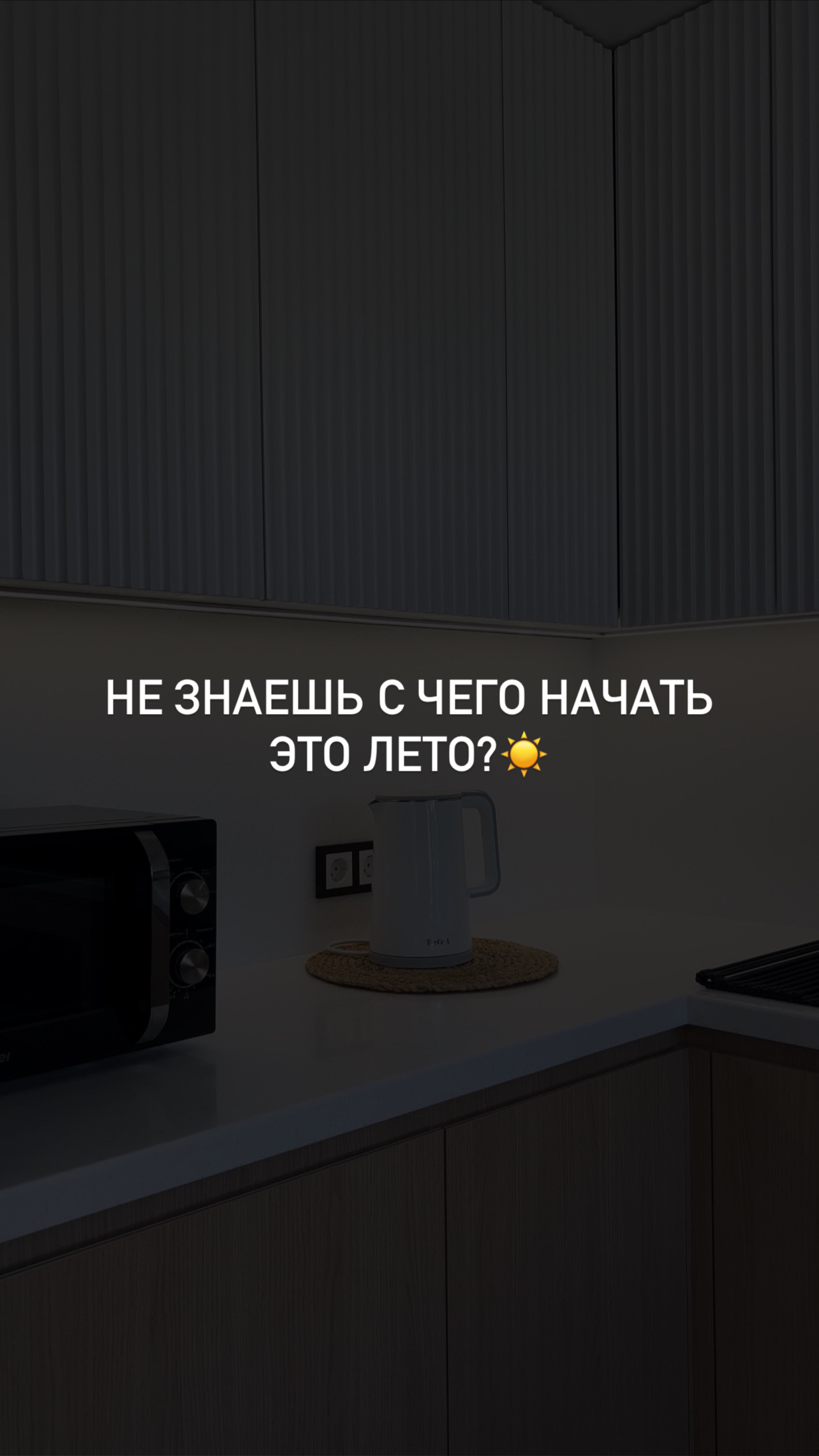 ☀️ Лето идеальное время для покупки кухни! Почему? ⤵️ смотреть онлайн