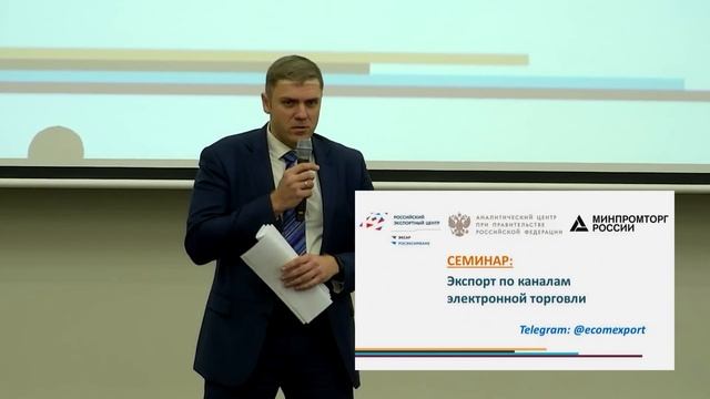 Семинар «Экспорт по каналам электронной торговли» смотреть онлайн