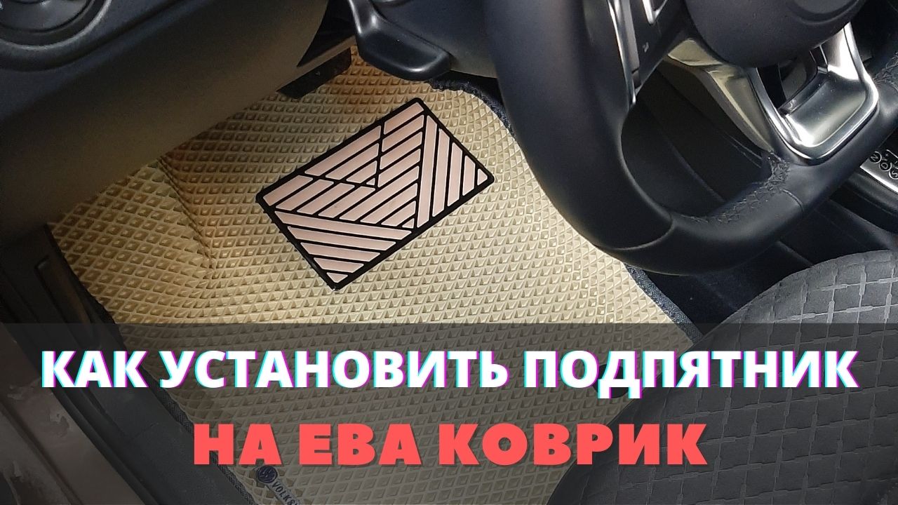 Как установить подпятник на ЕВА (эва) коврик. смотреть онлайн
