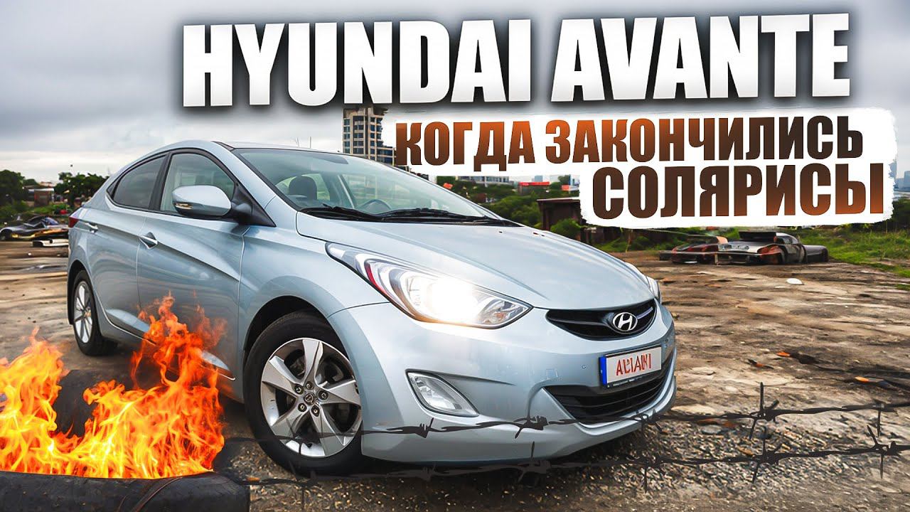 Стоит ли покупать Хендай Аванте (Hyundai Elantra)? | Чем хорош, и чем не очень. смотреть онлайн