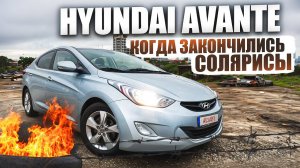 Стоит ли покупать Хендай Аванте (Hyundai Elantra)? | Чем хорош, и чем не очень.