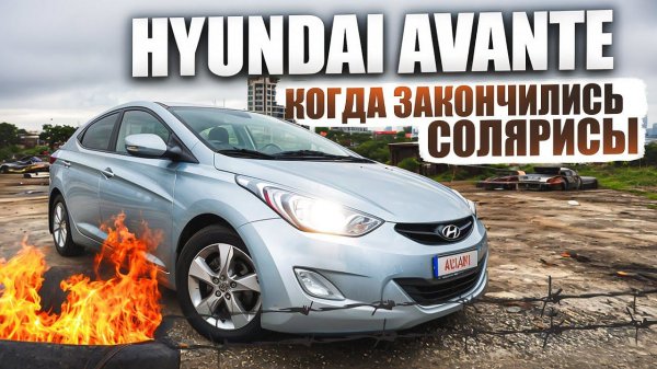 Стоит ли покупать Хендай Аванте (Hyundai Elantra)? | Чем хорош, и чем не очень.