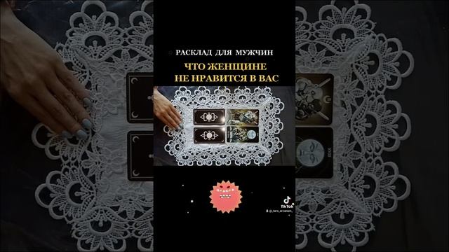 ?ЧТО ЖЕНЩИНЕ НЕ НРАВИТСЯ В ВАС ? Таро для мужчин #гадание #отношения #расклад #таро смотреть онлайн