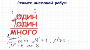 ОДИН плюс ОДИН - это МНОГО ★ Числовой РЕБУС ★ Как решать?