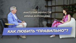 «А как же любить правильно?» Ирина Муромцева  и Анатолий Некрасов