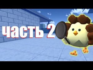 у бабушки в гостях в CHICKEN GUN