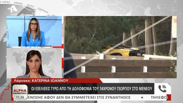 Οι εξελίξεις γύρω από την δολοφονία του 34χρονου Γεωργίου στο Μενεού смотреть онлайн