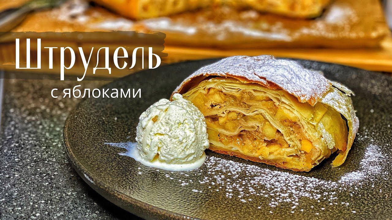 Не делай ШТРУДЕЛЬ, пока не посмотришь этот ПРОСТОЙ РЕЦЕПТ всеми любимого яблочного десерта смотреть онлайн