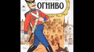 СКАЗКА для детей «Огниво» - Х.К. АНДЕРСЕН. Читаем вместе с малышом!)