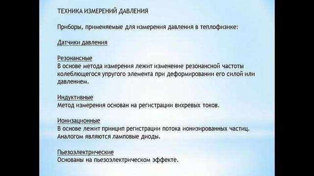 Л28 - Техника теплофизических измерений. смотреть онлайн