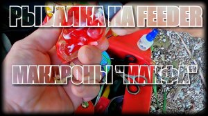 НАСАДКА МАКАРОНЫ «МАКФА» РЫБАЛКА НА ФИДЕР
