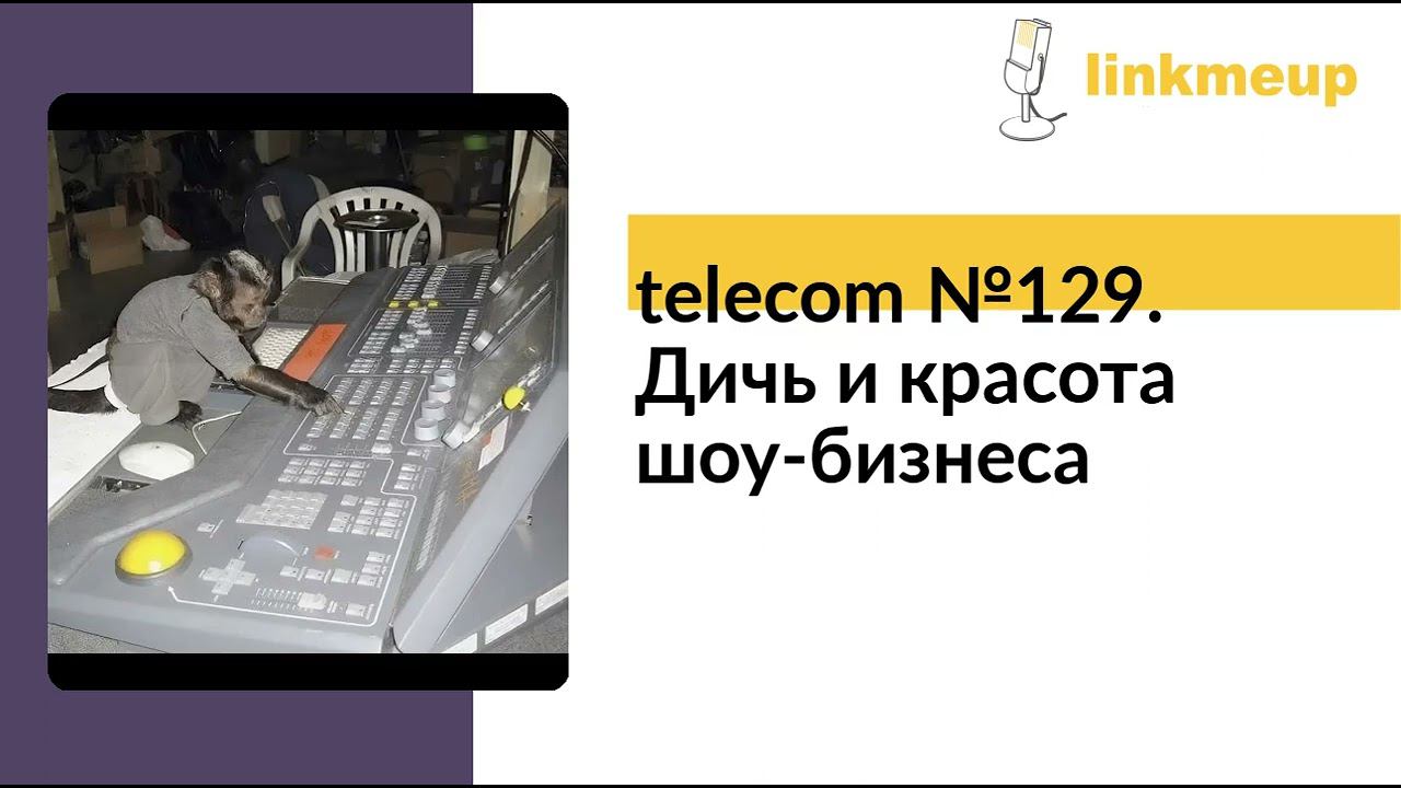 telecom №129. Дичь и красота шоу-бизнеса смотреть онлайн