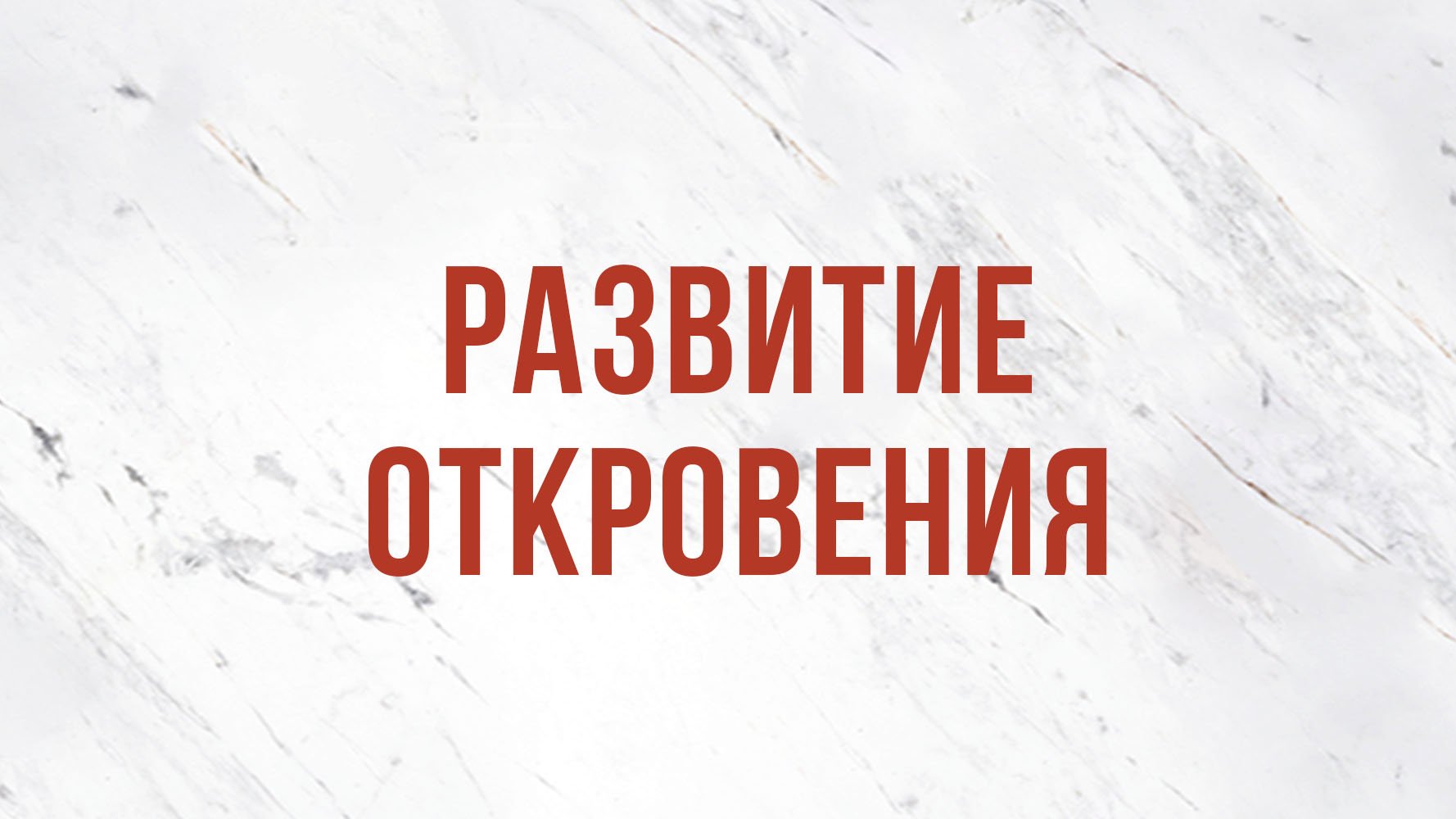 ST5101.10 Rus 11. Развитие откровения