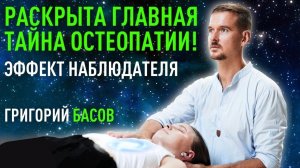 Главная сила остеопата. Здоровье без таблеток и операций. Григорий Басов