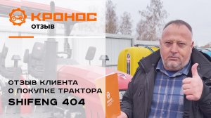 Отзыв клиента о покупке трактора Shifeng 404 в компании Кронос