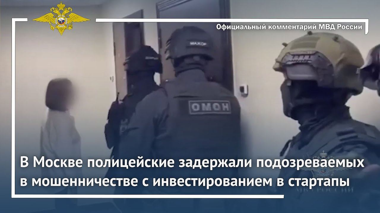 Ирина Волк: В Москве задержаны подозреваемые в мошенничестве с инвестированием в стартапы смотреть онлайн