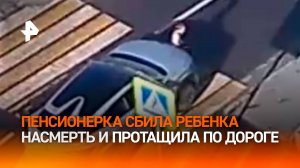 62-летняя Зульфия насмерть сбила ребенка: кадры трагедии в ХМАО / РЕН Новости