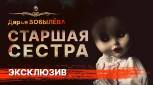 СТАРШАЯ СЕСТРА | Страшная История Про Куклу | Аудиокнига | Рассказ