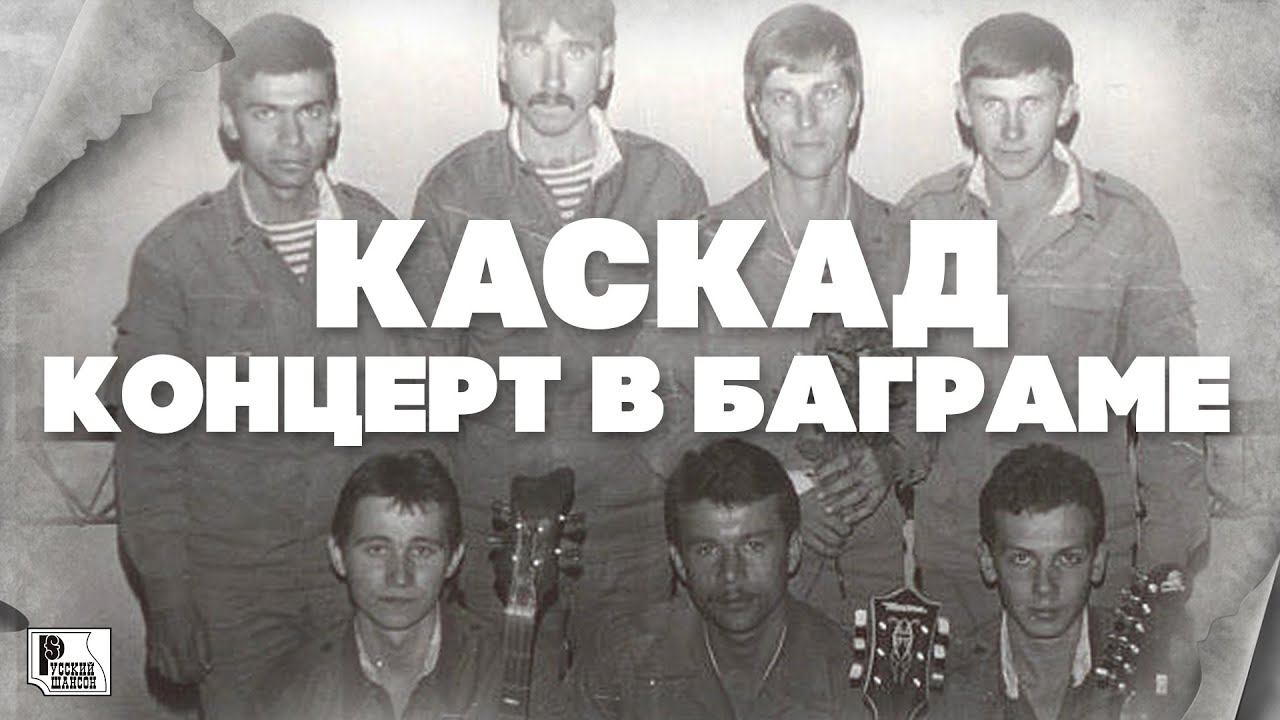 Каскад - Концерт в Баграме (Альбом 1988) | Русский Шансон смотреть онлайн