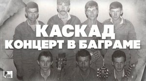 Каскад - Концерт в Баграме (Альбом 1988) | Русский Шансон
