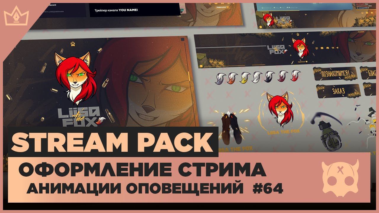 ОФОРМЛЕНИЕ СТРИМА TWITCH YOUTUBE VK PLAY TROVO ◈ АНИМАЦИЯ ОПОВЕЩЕНИЙ НА СТРИМЕ #64 оформление канала смотреть онлайн